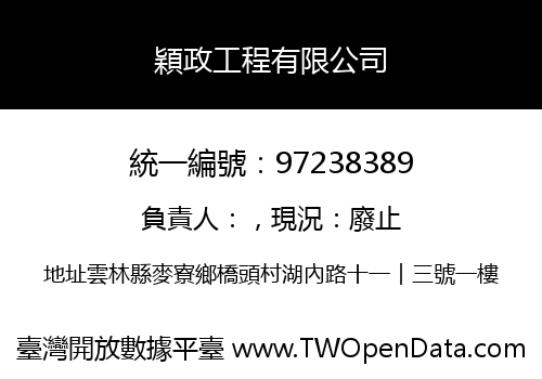 穎政工程有限公司