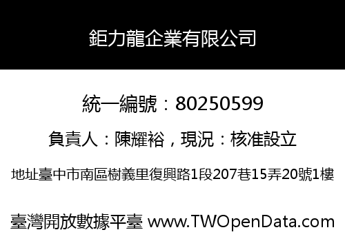 鉅力龍企業有限公司