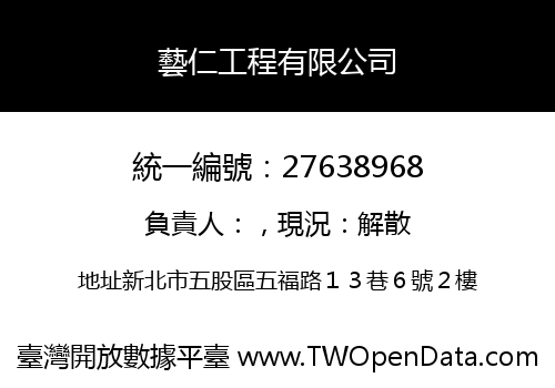 藝仁工程有限公司