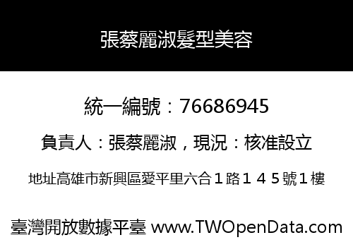 張蔡麗淑髮型美容