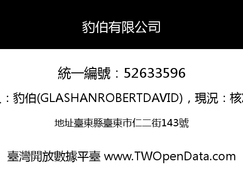 豹伯有限公司