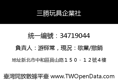 三勝玩具企業社