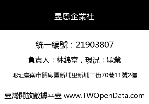 昱恩企業社