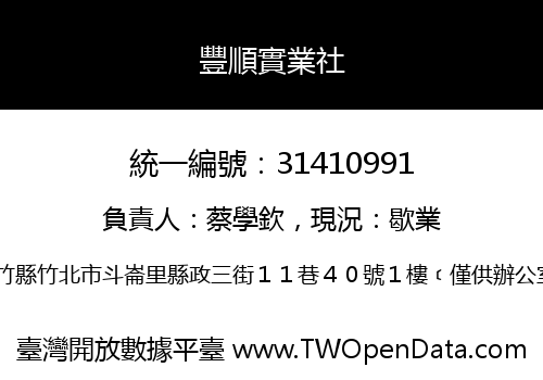 豐順實業社