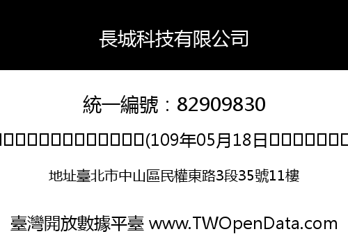 長城科技有限公司