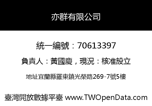 亦群有限公司