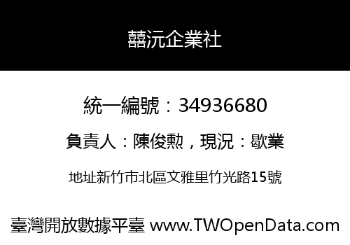 囍沅企業社