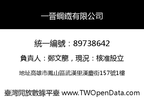 一晉鋼鐵有限公司
