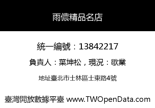 雨儂精品名店