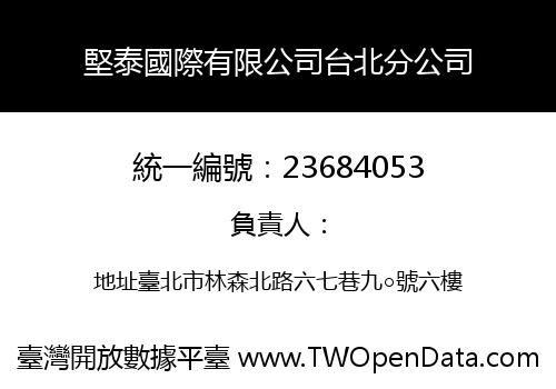 堅泰國際有限公司台北分公司