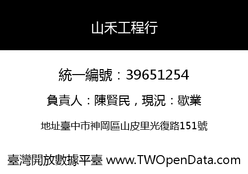 山禾工程行
