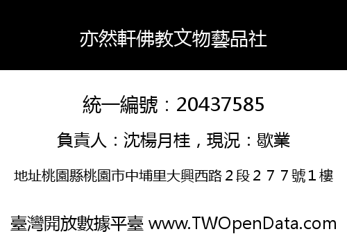 亦然軒佛教文物藝品社