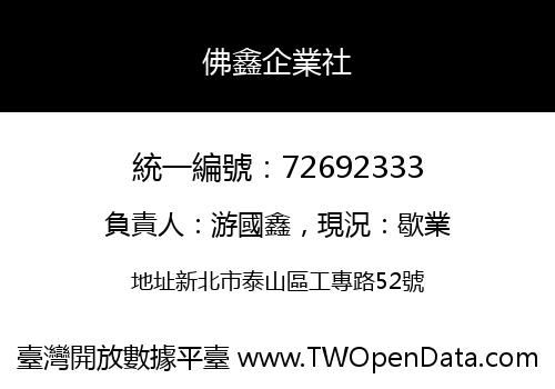 佛鑫企業社
