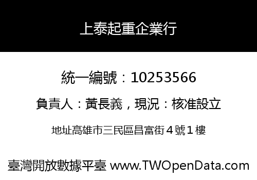 上泰起重企業行