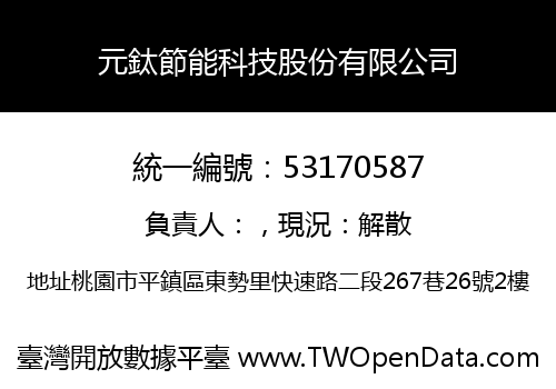 元鈦節能科技股份有限公司