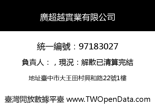 廣超越實業有限公司