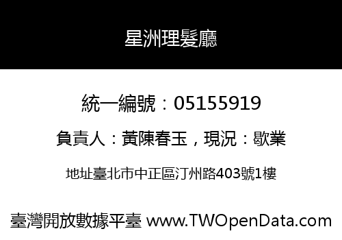 星洲理髮廳