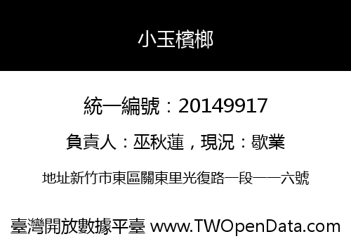 小玉檳榔