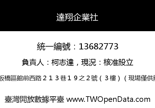 達翔企業社