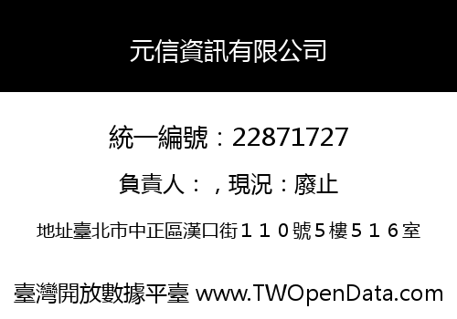 元信資訊有限公司