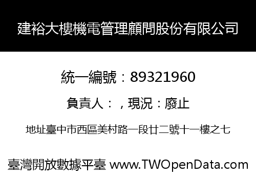 建裕大樓機電管理顧問股份有限公司