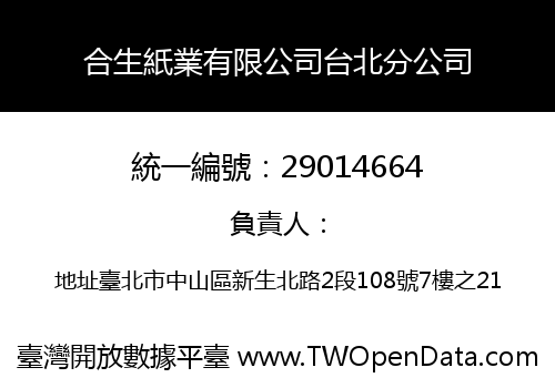 合生紙業有限公司台北分公司