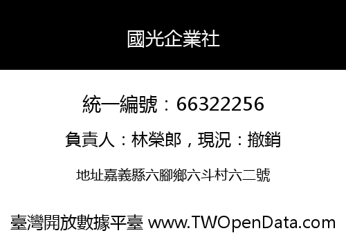 國光企業社