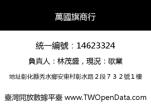 萬國旗商行
