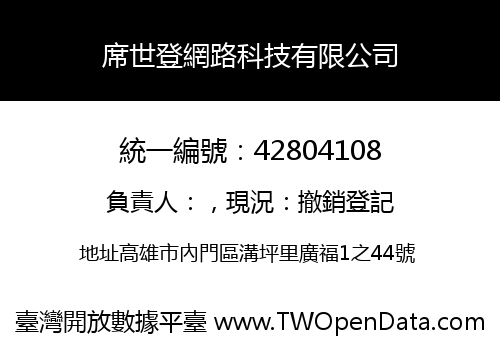 席世登網路科技有限公司