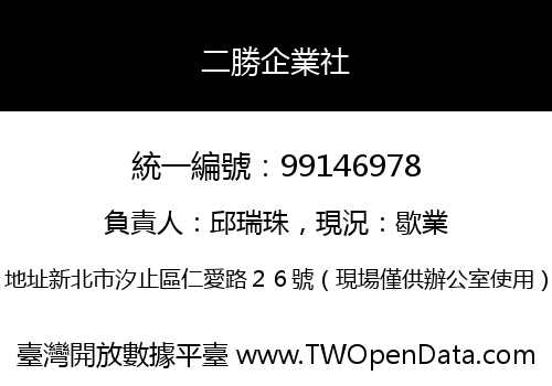 二勝企業社