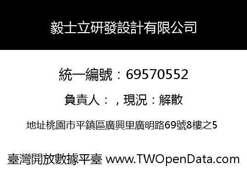 毅士立研發設計有限公司