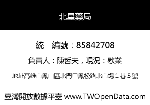 北星藥局