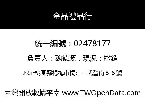 金品禮品行