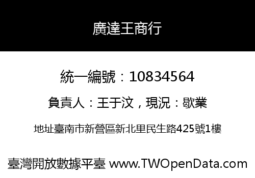 廣達王商行