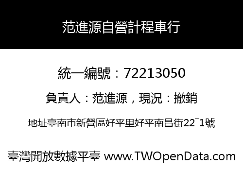 范進源自營計程車行