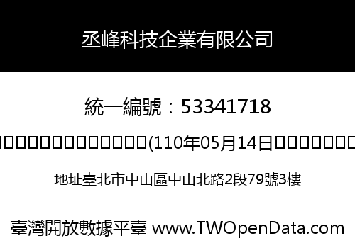 丞峰科技企業有限公司