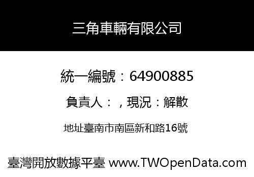 三角車輛有限公司
