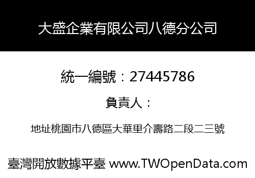 大盛企業有限公司八德分公司
