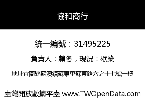 協和商行