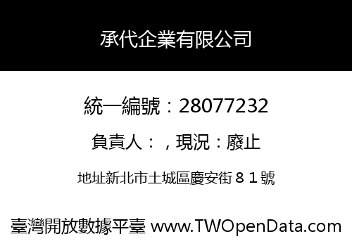 承代企業有限公司