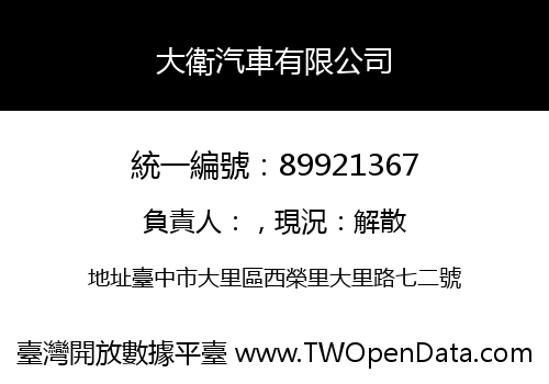 大衛汽車有限公司