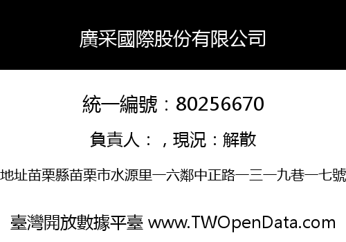 廣采國際股份有限公司