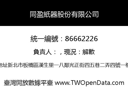 同盈紙器股份有限公司