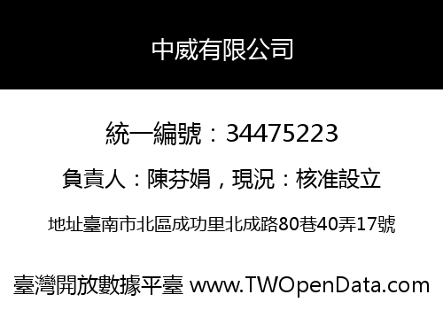 中威有限公司