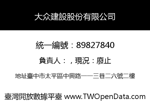 大众建設股份有限公司