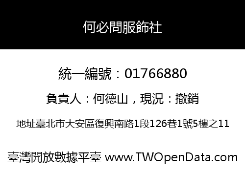 何必問服飾社