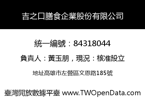 吉之口膳食企業股份有限公司