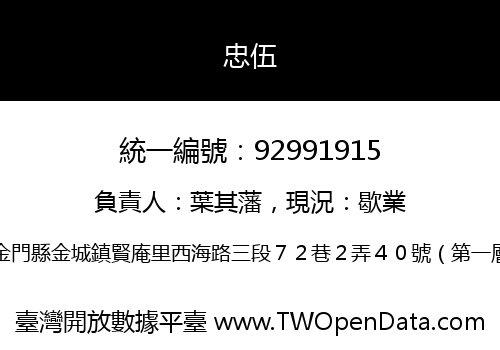 忠伍