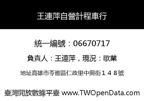 王連萍自營計程車行