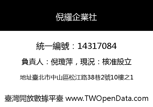 倪耀企業社